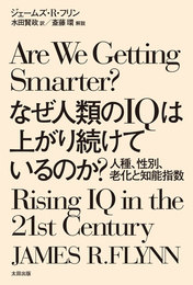 『なぜ人類のIQは上がり続けているのか？　人種、性別、老化と知能指数』　著：ジェームズ・Ｒ・フリン