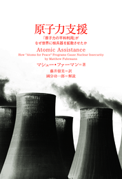 『原子力支援 　「原子力の平和利用」がなぜ世界に核兵器を拡散させたか』　著：マシュー・ファーマン