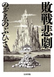 『敗戦悲劇』　著：のぞゑのぶひさ