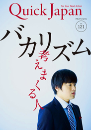 『クイック・ジャパン vol.121』　著：バカリズム