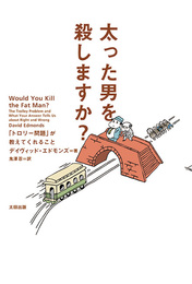 『太った男を殺しますか？――「トロリー問題」が教えてくれること』　著：デイヴィッド・エドモンズ