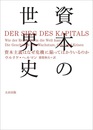 資本の世界史　資本主義はなぜ危機に陥ってばかりいるのか