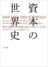 『資本の世界史　資本主義はなぜ危機に陥ってばかりいるのか』　著：ウルリケ・ヘルマン