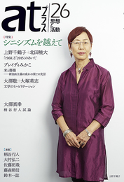 『atプラス26』　著：ブレイディみかこ、上野千鶴子、佐藤拓哉、北田暁大、大塚英志、大澤真幸、大澤聡、大竹弘二、山田憲史、柄谷行人、藤森照信、鈴木一誌