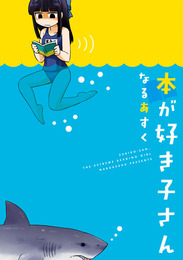 『本が好き子さん』　著：なるあすく