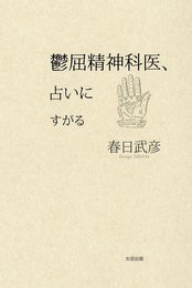 『鬱屈精神科医、占いにすがる』　著：春日武彦