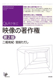 『映像の著作権第2版（ユニ知的所有権ブックス NO.20）』　著：二瓶和紀、宮田ただし