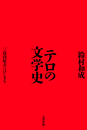 テロの文学史　三島由紀夫にはじまる