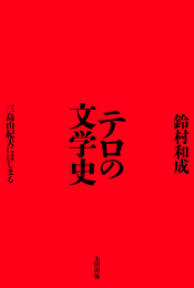 『テロの文学史　三島由紀夫にはじまる』　著：鈴村和成