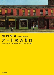 『アートの入り口　美しいもの、世界の歩き方［アメリカ編］』　著：河内タカ