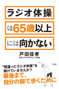 ラジオ体操は65歳以上には向かない