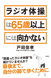 『ラジオ体操は65歳以上には向かない』　著：戸田佳孝