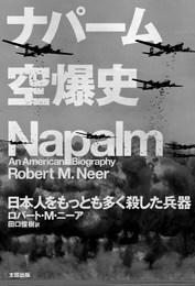 『ナパーム空爆史　日本人をもっとも多く殺した兵器』　著：ロバート・M・ニーア