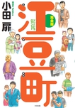 『完全版 江豆町――ブリトビラロマンSF』小田扉