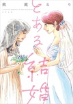 『とある結婚』熊鹿るり