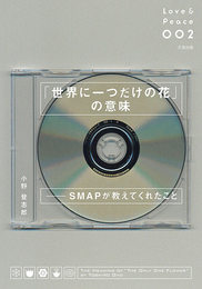 『「世界に一つだけの花」の意味―SMAPが教えてくれたこと』　著：小野登志郎