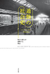 『通勤の社会史　毎日５億人が通勤する理由』　著：イアン・ゲートリー