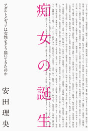 『痴女の誕生 アダルトメディアは女性をどう描いてきたのか』　著：安田理央