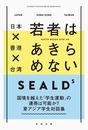 日本×香港×台湾　若者はあきらめない