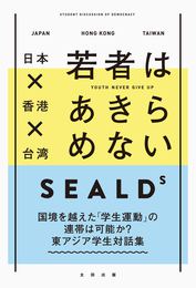 『日本×香港×台湾　若者はあきらめない』　著：SEALDs