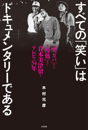 『すべての「笑い」はドキュメンタリーである　『突ガバ』から『漫勉』まで　倉本美津留とテレビの34年』　著：木村元彦