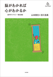 『脳がわかれば心がわかるか──脳科学リテラシー養成講座』　著：吉川浩満、山本貴光