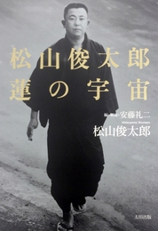 Amazonで『松山俊太郎　蓮の宇宙』を購入