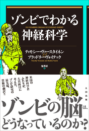 『ゾンビでわかる神経科学』　著：ティモシー・ヴァースタイネン、ブラッドリー・ヴォイテック