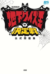 『BAZOOKA!!!　地下クイズ王決定戦　公式問題集』