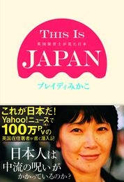 『THIS IS JAPAN   英国保育士が見た日本』　著：ブレイディみかこ