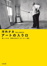 アートの入り口　美しいもの、世界の歩き方［ヨーロッパ編］