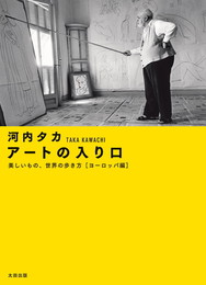 『アートの入り口　美しいもの、世界の歩き方［ヨーロッパ編］』　著：河内タカ