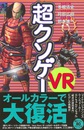 超クソゲーVR