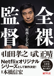 『全裸監督　村西とおる伝』　著：本橋信宏