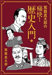 『[ばら売り] 駕籠真太郎の痛快！歴史入門』　著：駕籠真太郎