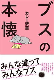 Amazonで『ブスの本懐』を購入