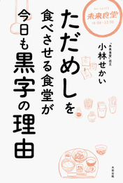 『ただめしを食べさせる食堂が今日も黒字の理由』　著：小林せかい