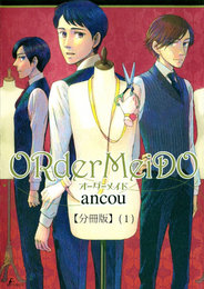 『[分冊版] ORderMeiDO オーダーメイド』　著：ancou