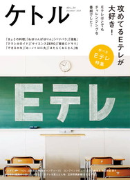 『ケトル VOL.34』　著：CHI-MEY、ヒャダイン、久保田雅人、倉本美津留、山本シュウ、山里亮太、後藤繁榮、最果タヒ、片桐仁（ラーメンズ）、谷川俊太郎、高見のっぽ、ＹＯＵ