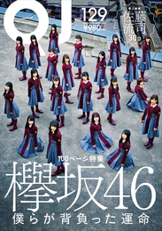 『クイック・ジャパンvol.129』　著：佐藤流司、欅坂46