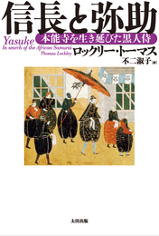 『信長と弥助　本能寺を生き延びた黒人侍』　著：ロックリー・トーマス