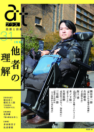 『atプラス31』　著：三宅陽一郎、古田徹也、坂上香、大賀祐樹、木ノ下裕一、朴沙羅、橋本治、橋爪大三郎、比嘉徹徳、熊谷晋一郎