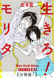 『[分冊版] 生きろ！ モリタ』　著：松本藍