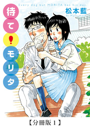 『[分冊版] 待て！モリタ』　著：松本藍