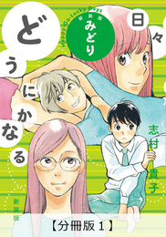 『[分冊版] どうにかなる日々 新装版 みどり』　著：志村貴子