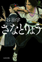 Amazonで『さなとりょう』を購入