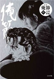 『定本 俺節 中』　著：土田世紀