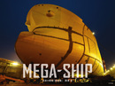 MEGA-SHIP(日本の現場「造船篇」)