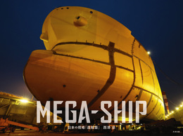 『MEGA-SHIP(日本の現場「造船篇」)』　著：西澤丞