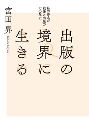 『出版の境界に生きる　私の歩んだ戦後と出版の七〇年史』　著：宮田昇